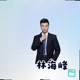 林海峰